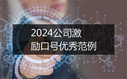 2024公司激励口号优秀范例
