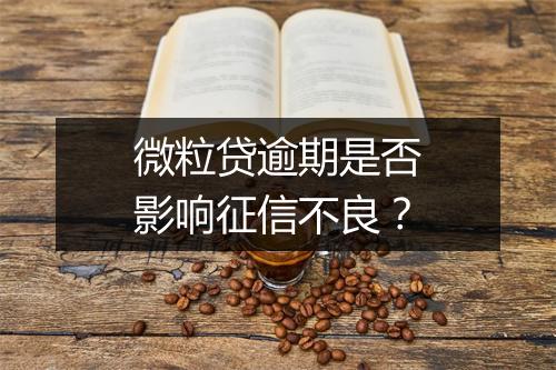 微粒贷逾期是否影响征信不良？