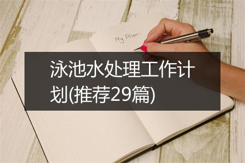 泳池水处理工作计划(推荐29篇)