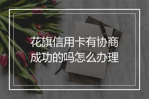 花旗信用卡有协商成功的吗怎么办理