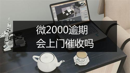微2000逾期会上门催收吗