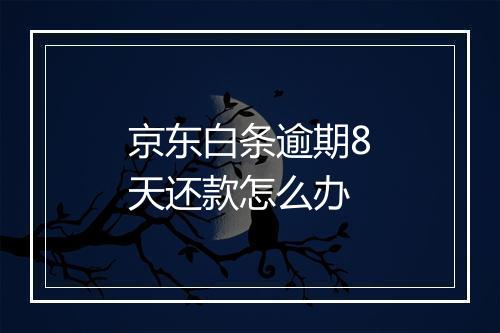京东白条逾期8天还款怎么办