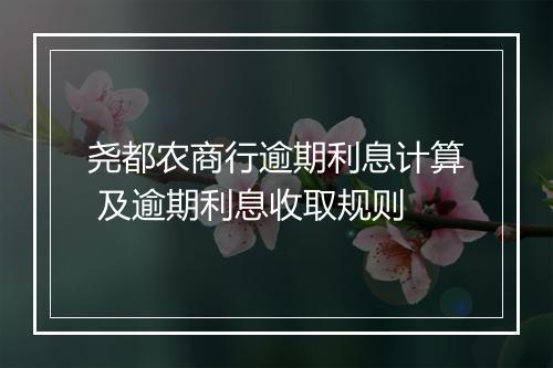 尧都农商行逾期利息计算 及逾期利息收取规则