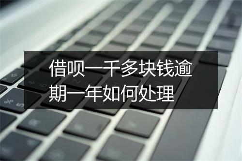 借呗一千多块钱逾期一年如何处理