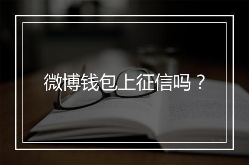 微博钱包上征信吗？