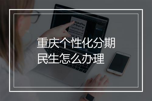 重庆个性化分期民生怎么办理