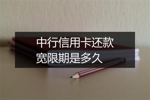 中行信用卡还款宽限期是多久