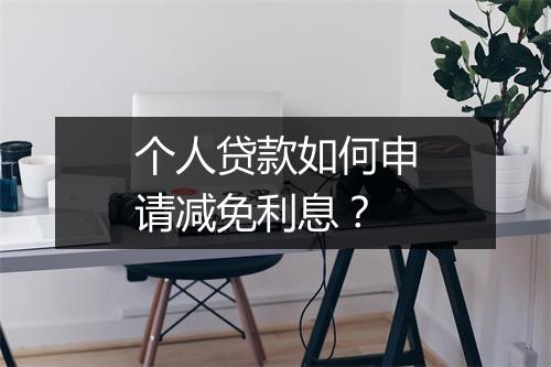 个人贷款如何申请减免利息？