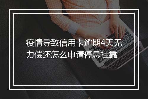 疫情导致信用卡逾期4天无力偿还怎么申请停息挂靠