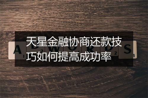 天星金融协商还款技巧如何提高成功率