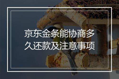 京东金条能协商多久还款及注意事项