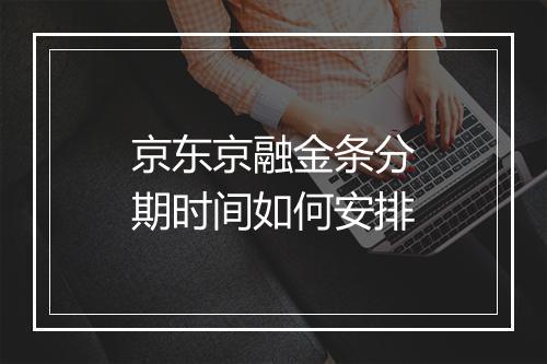 京东京融金条分期时间如何安排