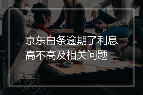 京东白条逾期了利息高不高及相关问题