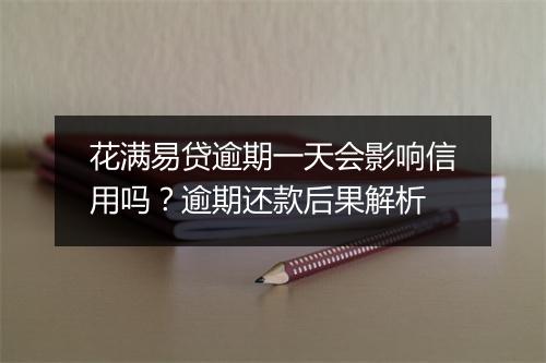 花满易贷逾期一天会影响信用吗？逾期还款后果解析