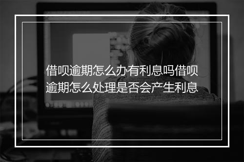 借呗逾期怎么办有利息吗借呗逾期怎么处理是否会产生利息