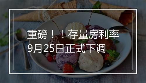 重磅！！存量房利率9月25日正式下调