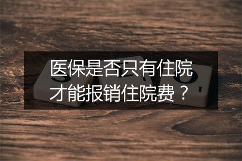 医保是否只有住院才能报销住院费？