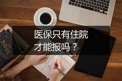医保只有住院才能报吗？