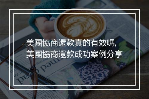 美團協商還款真的有效嗎,美團協商還款成功案例分享