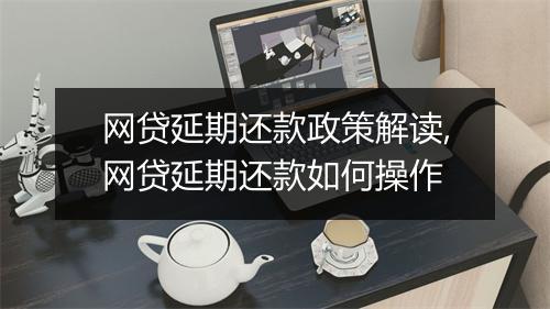 网贷延期还款政策解读,网贷延期还款如何操作
