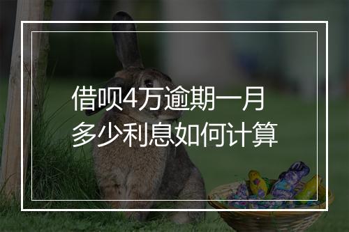 借呗4万逾期一月多少利息如何计算