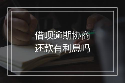 借呗逾期协商还款有利息吗