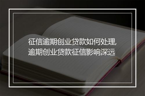 征信逾期创业贷款如何处理,逾期创业贷款征信影响深远