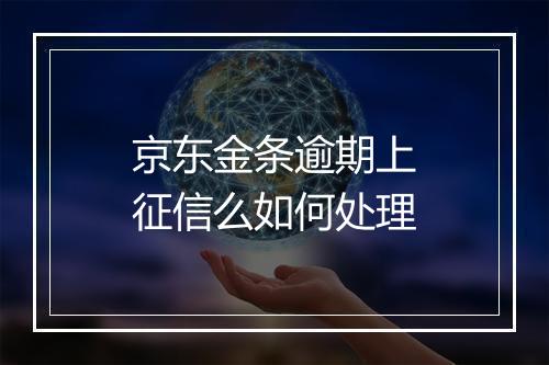 京东金条逾期上征信么如何处理