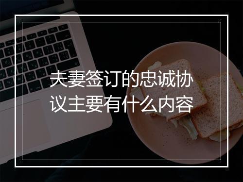 夫妻签订的忠诚协议主要有什么内容