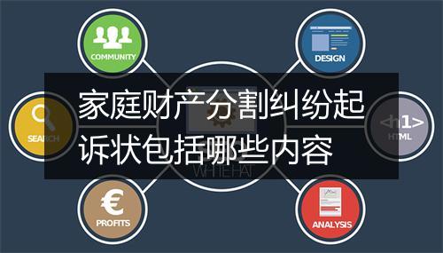 家庭财产分割纠纷起诉状包括哪些内容