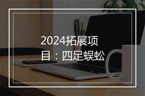 2024拓展项目：四足蜈蚣