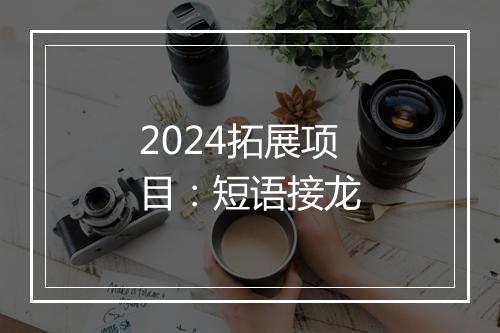 2024拓展项目：短语接龙