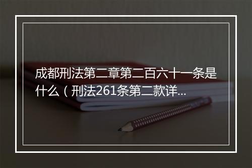 成都刑法第二章第二百六十一条是什么（刑法261条第二款详细）