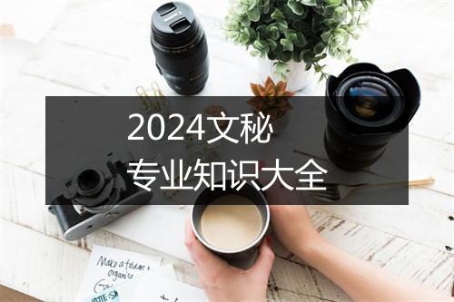 2024文秘专业知识大全