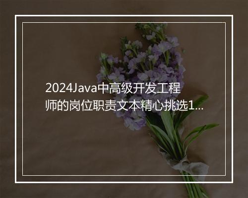2024Java中高级开发工程师的岗位职责文本精心挑选10篇