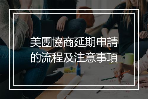 美團協商延期申請的流程及注意事項
