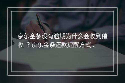 京东金条没有逾期为什么会收到催收 ？京东金条还款提醒方式详解