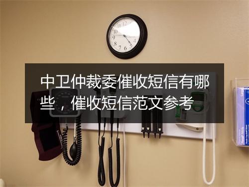 中卫仲裁委催收短信有哪些，催收短信范文参考