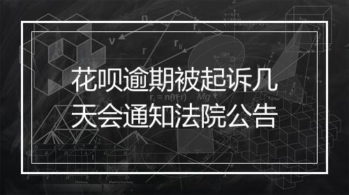花呗逾期被起诉几天会通知法院公告