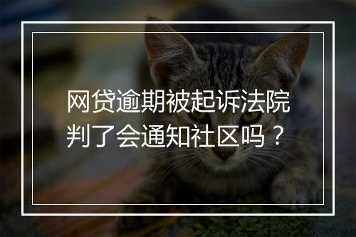 网贷逾期被起诉法院判了会通知社区吗？