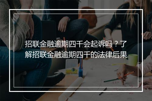 招联金融逾期四千会起诉吗？了解招联金融逾期四千的法律后果