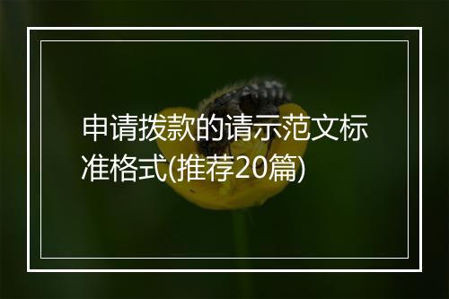 申请拨款的请示范文标准格式(推荐20篇)