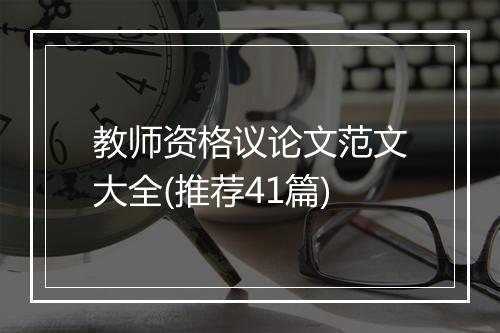 教师资格议论文范文大全(推荐41篇)