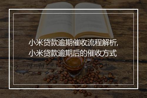 小米贷款逾期催收流程解析,小米贷款逾期后的催收方式