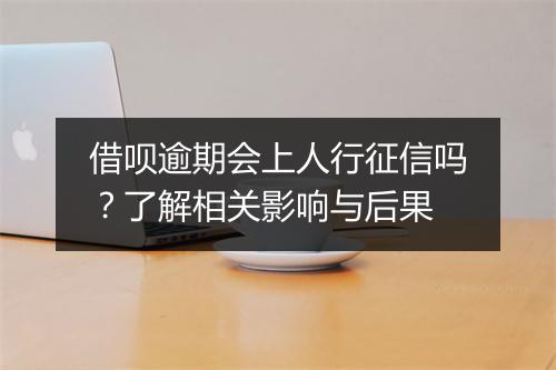 借呗逾期会上人行征信吗？了解相关影响与后果