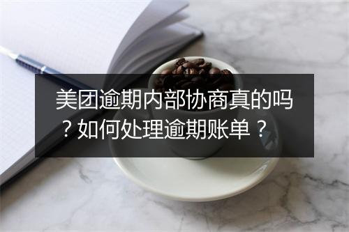 美团逾期内部协商真的吗？如何处理逾期账单？