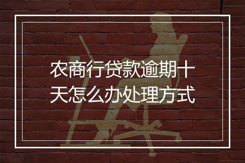 农商行贷款逾期十天怎么办处理方式