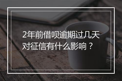 2年前借呗逾期过几天对征信有什么影响？