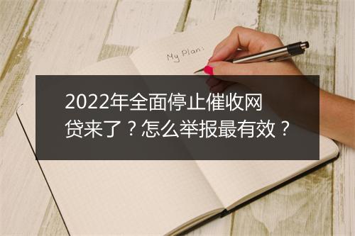2022年全面停止催收网贷来了？怎么举报最有效？