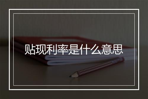 贴现利率是什么意思